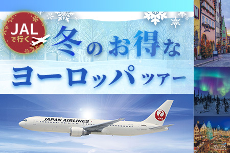 【JALで行く！】冬のお得なヨーロッパツアー特集