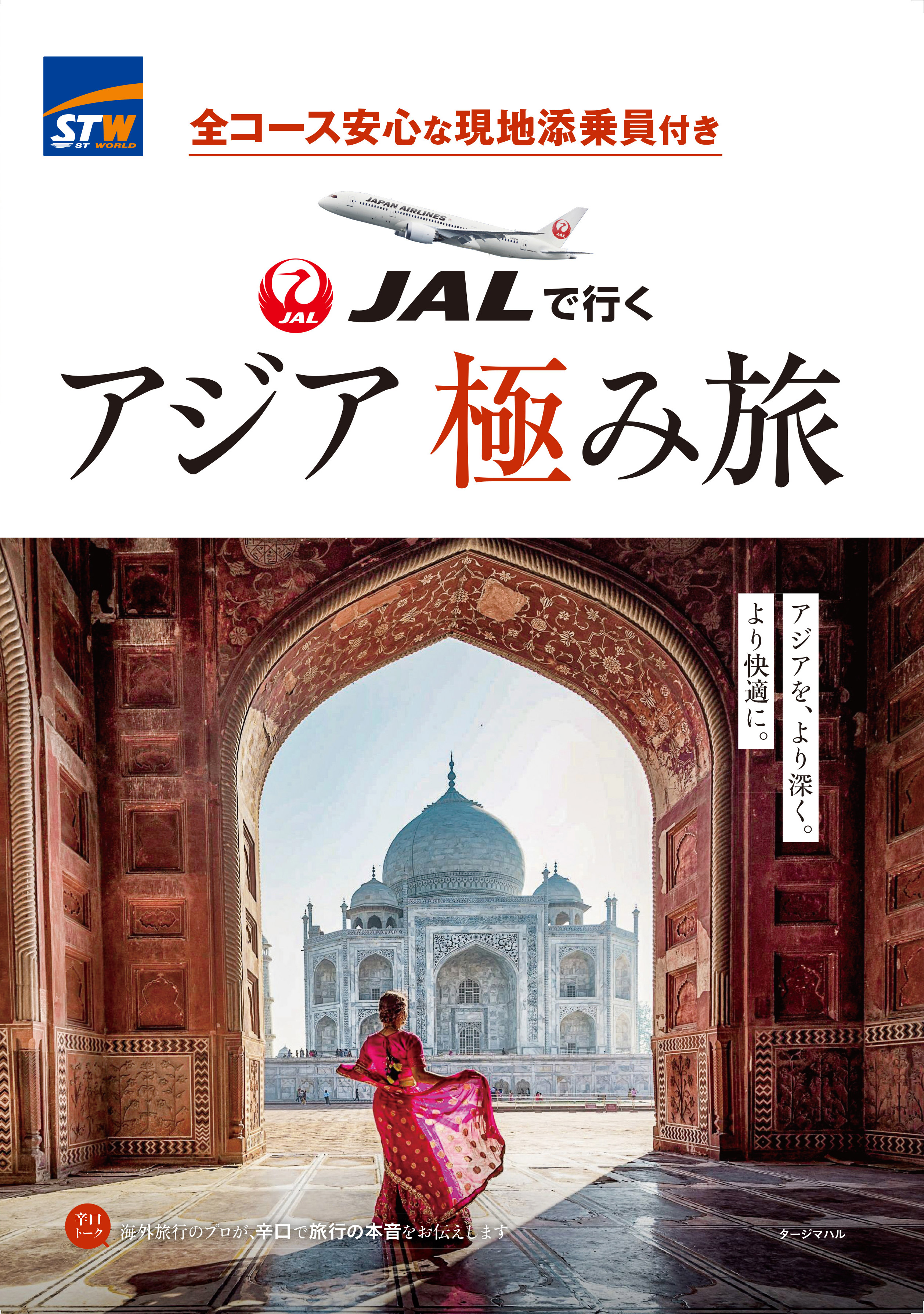 アジア極み旅 デジタルパンフレット 2026年版｜海外旅行のSTW