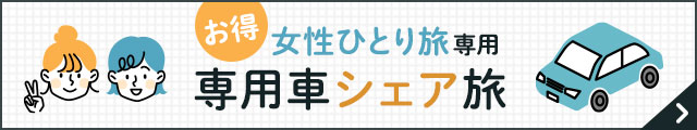 女子ひとり旅 専用車シェア旅