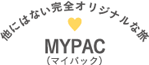 他にはない完全オリジナルな旅 MYPAC(マイパック)