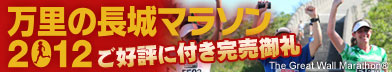 2012年5月18日出発「万里の長城マラソン 2012」