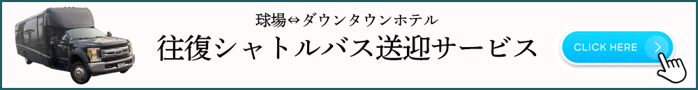 送迎バス
