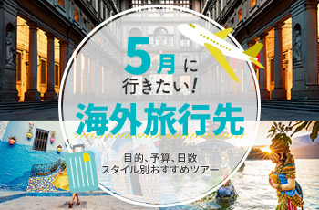 ５月に行きたい海外旅行先・おすすめツアー