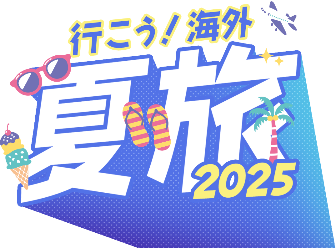 2025 夏休み 海外ツアー特集