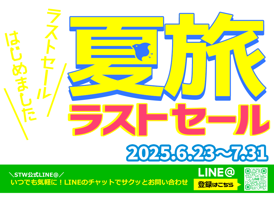 2025 夏休み 海外ツアー特集