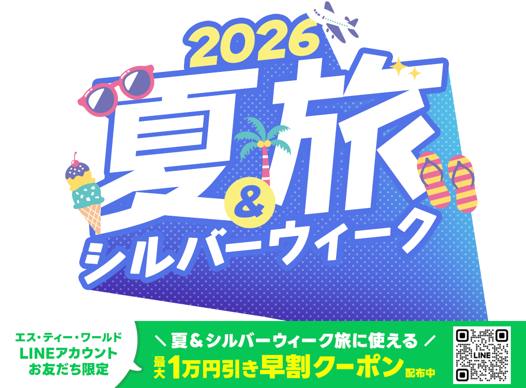 2026 夏休み 海外ツアー特集