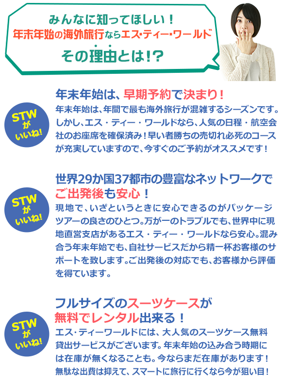 みんなに知ってほしい！年末年始の海外旅行ならエス・ティー・ワールド その理由とは