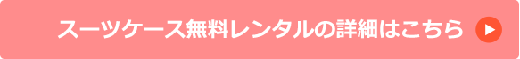 スーツケース無料レンタルの詳細はこちら