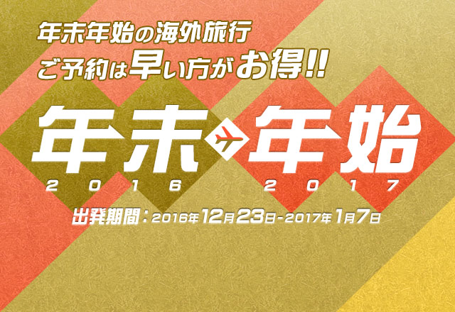 年末年始の海外旅行 年末年始 2016-2017