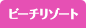 ビーチリゾート