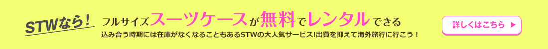 STWならフルサイズスーツケースが無料でレンタルできる