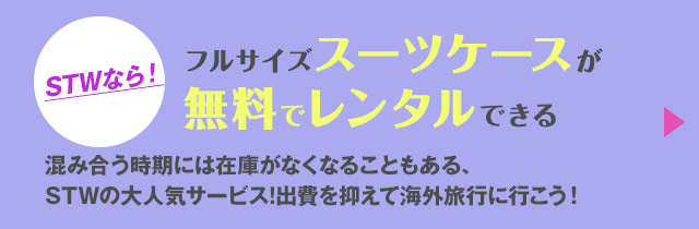 STWならフルサイズスーツケースが無料でレンタルできる