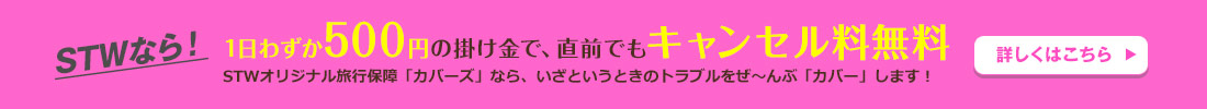 STWなら1日わずか500円の掛け金で、直前でもキャンセル料無料