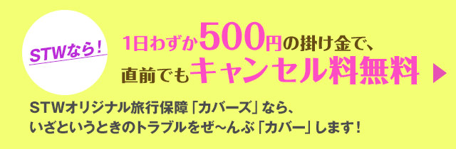 STWなら1日わずか500円の掛け金で、直前でもキャンセル料無料