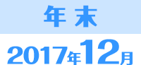 年末　2017年12月