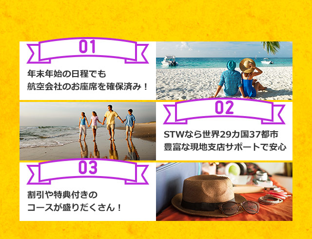 年末年始でもお座席確保済み、豊富な現地支店サポートで安心、割引や特典付コース盛りだくさん