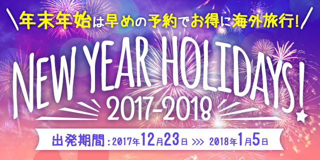 年末年始の海外旅行 年末年始2017-2018