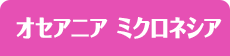 オセアニア ミクロネシア