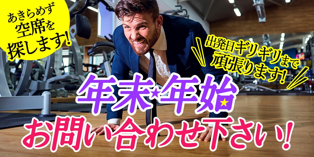 あきらめず空席を探します!年末年始お問い合わせ下さい