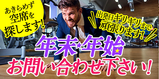 あきらめず空席を探します!年末年始お問い合わせ下さい