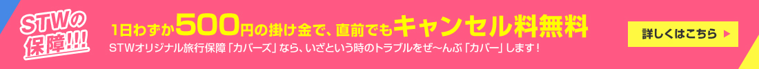 STWの保障！1日わずか500円の掛け金で、直前でもキャンセル料無料 詳しくはこちら