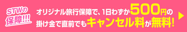 STWの保障！1日わずか500円の掛け金で、直前でもキャンセル料無料