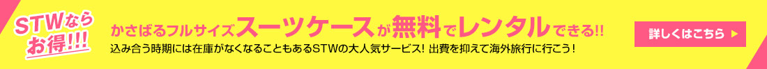 STWならお得！かさばるフルサイズスーツケースが無料でレンタルできる 詳しくはこちら