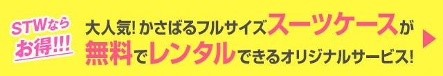 STWならお得！かさばるフルサイズスーツケース無料レンタルサービス