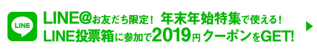 STW公式LINE@のお友だち限定！LINE投票箱参加で2019円クーポンGET!