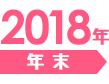 年末　2018年12月