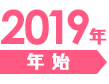 年始　2019年1月