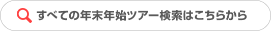 すべての年末年始ツアー検索はこちらから