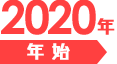 年始　2020年1月