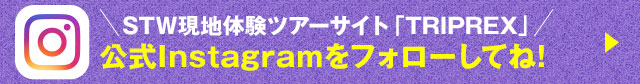 TRIPREX公式Instagramをフォローしてね!