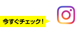 今すぐチェック！