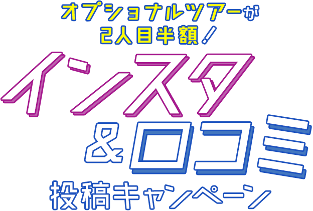 オプショナルツアーインスタ&口コミ投稿キャンペーン