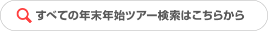 すべての年末年始ツアー検索はこちらから