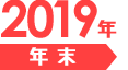 年末　2019年12月