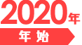 年始　2020年1月