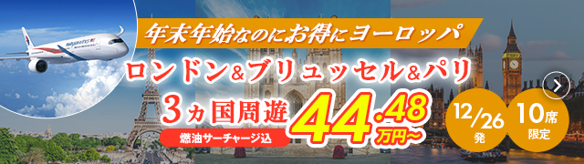12月26日発限定！年末のお得なヨーロッパツアー
