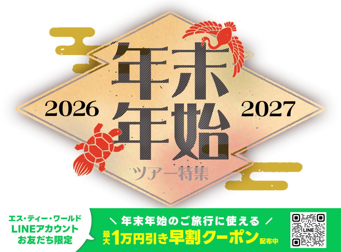 2026-2027 年末年始 海外ツアー特集