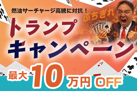 最大10万円分が当たる！来店トランプキャンペーン