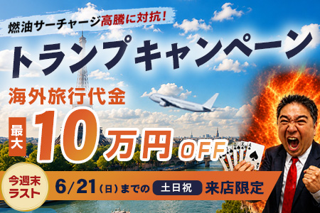 土日限定｜最大10万円引きのチャンス！来店トランプキャンペーン【6/21まで】