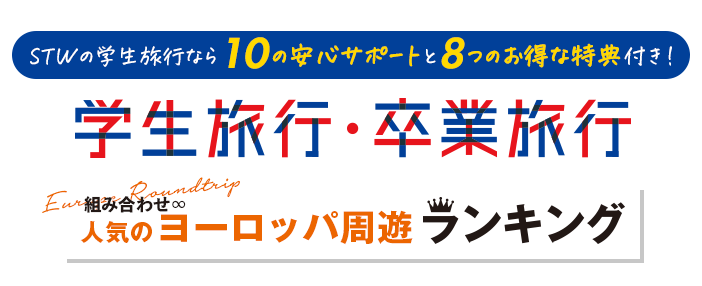 学生旅行卒業旅行おすすめランキング