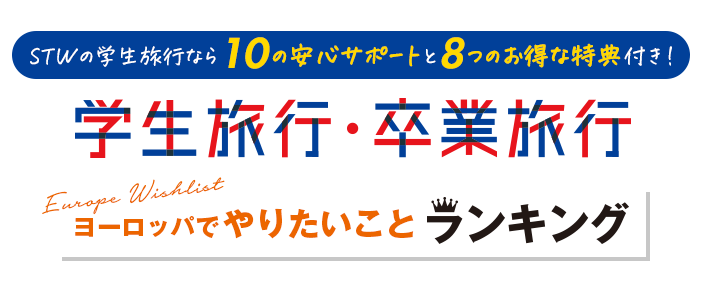 学生旅行卒業旅行おすすめランキング