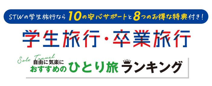 学生旅行卒業旅行おすすめランキング