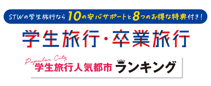 学生旅行卒業旅行おすすめランキング