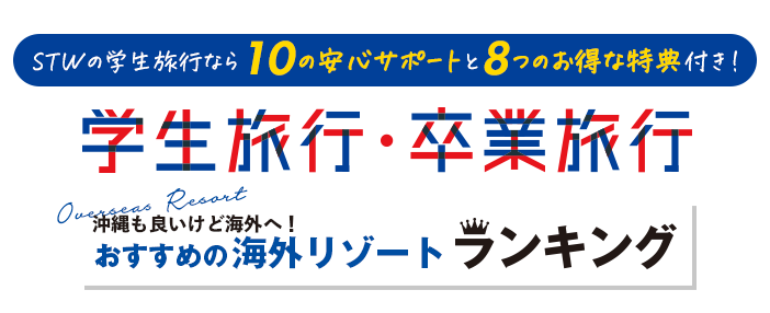 学生旅行卒業旅行おすすめランキング