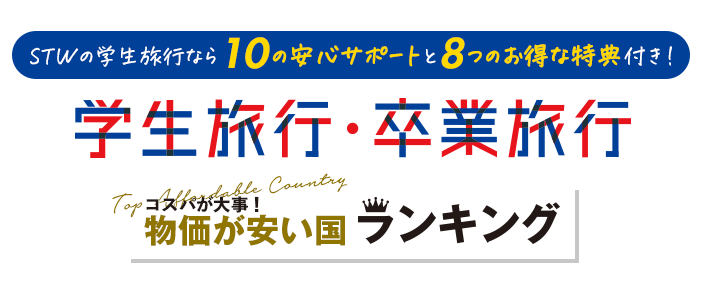学生旅行卒業旅行おすすめランキング