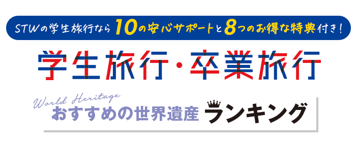 学生旅行卒業旅行おすすめランキング